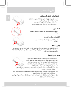 Page 79 مدختسملا ليلد 
3 
AR 
 
 
 
 
  ليغشت / روتكيجوربلا ليغشت فاقيإ  
 رز ىلع طغضا ليغشت / ليغشت فاقيإ  ناوث ثلاث ةدمل يئوضلا طاقسلإا 
ٍ
روتكيجوربلا زاھج ليغشت فاقيإ وأ ليغشتل .  
*     يلاعلا هؤادأ ببسب ائفاد حبصيس زاھجلا نأ يھيدبلا نم ً
.  
*   وتكيجوربلا ليغشت تقو فلتخيو رداصملا تافلاتخا بسح ر .  
 
ةرؤبلا طبض   ةحضاو ةروص ىلع لوصحلل ةرؤبلا ةلجع مادختساب ةرؤبلا طبضا
ةقيقدو .  
 
توصلا ىوتسم يف مكحتلا  عفر رز مادختسا ىجرُ ي /  ىوتسم طبضل توصلا ضفخ
توصلا .  
 
 عضو ECO   ىلع طغضلا ىجرُ ي ،يئوضلا طاقسلإل...