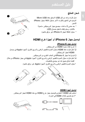 Page 78مدختسملا ليلد 
2 
AR   جتنملا نحش  
 لبك نم دحاو فرط لص USB    ذفنمب قفرملا Micro USB  
 زاھجب ةقاطلا ل
ّ وحمب رخلآا فرطلاو جتنملا يف دوجوملا iPhone  
نحشلل .  
*    يضم دعب 5    اً
نوحشم روتكيجوربلا زاھج حبصيس ،تاعاس
 حابصم ليغشت فاقيإ متيسو ،لماكلاب LED .  
*   ةقاطلا ل
ّ وحم    زاھجل iPhone 6   ةوبعلاب قفرم ريغ .
  
 
 زاھج ليصوت iPhone 6    ةزھجأ وأ  جرخ HDMI  
 زاھج ليصوت 6 iPhone  .1    ءاطغ عزنا ةرجح   HDMI    نم روتكيجوربلا .  
.2    ذفنم فرط لخدأ HDMI   ل
ّ وحمب   توصلا /  ةزھجلأ قربلاك عيرسلاو...