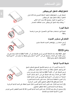 Page 79 مدختسملا ليلد 
3 
AR 
 
 
 
 
  ليغشت / روتكيجوربلا ليغشت فاقيإ  
 رز ىلع طغضا ليغشت / ليغشت فاقيإ    
ٍ ناوث ثلاث ةدمل يئوضلا طاقسلإا
روتكيجوربلا زاھج ليغشت فاقيإ وأ ليغشتل .  
*     يلاعلا هؤادأ ببسب اً
ئفاد حبصيس زاھجلا نأ يھيدبلا نم .  
*   روتكيجوربلا ليغشت تقو فلتخيو   رداصملا تافلاتخا بسح .  
 
ةرؤبلا طبض   ةحضاو ةروص ىلع لوصحلل ةرؤبلا ةلجع مادختساب ةرؤبلا طبضا
ةقيقدو .  
 
توصلا ىوتسم يف مكحتلا  عفر رز مادختسا ىجرُ ي /  ىوتسم طبضل توصلا ضفخ
توصلا .  
 
 عضو ECO   ىلع طغضلا ىجرُ ي ،يئوضلا طاقسلإل...