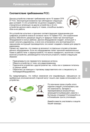 Page 45Руководство пользователя 
             Страница 3 
RU 
Cоответствие требованиям FCC:  
Данное устройство отвечает требованиям части 15 правил CFR 
47 FCC. Эксплуатация возможна при соблюдении следующих 
двух условий: (1) это устройство не должно создавать помех, 
отрицательно влияющих на другие устройства и (2) это 
устройство должно иметь защиту от помех, способных вызвать 
сбои в его работе. 
 
Это устройство испытано и признано соответствующим ограничениям для 
цифровых устройств класса В
 согласно...