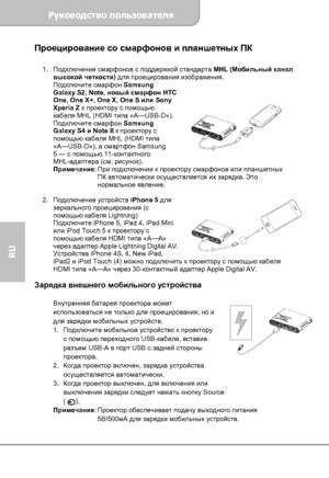 Page 54Руководство пользователя 
             Страница 12 
RU 
Проецирование со смарфонов и планшетных ПК 
 
1. Подключение смарфонов с поддержкой стандарта MHL (Мобильный канал 
высокой четкости) для проецирования изображения. 
Подключите смарфон Samsung 
Galaxy S2, Note, новый смарфон HTC 
One, One X+, One X, One S или Sony 
Xperia Z к проектору с помощью 
кабеля MHL (HDMI типа «A—USB-D»). 
Подключите смарфон Samsung 
Galaxy S4 и Note II к проектору с 
помощью кабеля MHL (HDMI типа 
«A—USB-D»), а смартфон...