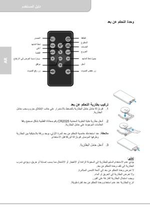 Page 62مﺪﺨﺘﺴﻤﻟا ﻞﻴﻟد  
              ﺔﺤﻔﺻ   6
AR 
ﺪﻌ 
ﺑ ﻦﻋ ﻢﻜﺤﺘﻟا ةﺪﺣو  
 
 
 
 ﺪﻌﺑ ﻦﻋ ﻢﻜﺤﺘﻟا ﺔﻳرﺎﻄﺑ ﺐﻴآﺮﺗ  .1   ﻣﺎﺣ ﻞﻣﺎﺣ ﺔﻟازﺈﺑ ﻢﻗ ﻞﻣﺎﺣ ﺐﺤﺳو مﺰﻌﺑ قﻼﻃﻹا ﺐﻧﺎﺣ ﻲﻠﻋ راﺮﻤﺘﺳﻻﺎﺑ ﻂﻐﻀﻟﺎﺑ ﺔﻳرﺎﻄﺒﻟا ﻞ  
  ﺔﻳرﺎﻄﺒﻟا  .  
 
.2    ﺔﻴﻠﺧ ﺔﻳرﺎﻄﺑ ﻞﺧدأ  ﺔﻴﻧﺪﻌﻤﻟا ﺔﻳﻮﻠﺨﻟا CR2025  ﺎ 
ﻘﻓو ﺢﻴﺤﺻ ﻞﻜﺸﺑ ﺔﻴﺒﻄﻘﻟا ةاذﺎﺤﻤﺑ ﻢﻗو 
  ﺔﻳرﺎﻄﺒﻟا ﻞﻣﺎﺣ ﻲﻠﻋ ةدﻮﺟﻮﻤﻟا تﺎﻣﻼﻌﻟا .  
 
ﺔﻈﺣﻼﻣ :   ،ﻲﻟوﻷا ةﺮﻤﻠﻟ ﺪﻌﺑ ﻦﻋ ﻢﻜﺤﺘﻟا ﺔﻴﺻﺎﺧ ﻚﻣاﺪﺨﺘﺳا ﺪﻨﻋ   رو ﺪﺟﻮﻳ ﺔﻳرﺎﻄﺒﻟا ﻦﻴﺑ 
ﺔﻴﻜﻴﺘﺳﻼﺑ ﺔﻗ  
       ﻞﺻﻮﻤﻟا ﺎﻬﻓﺮﻃو   . ماﺪﺨﺘﺳﻻا ﻞﺒﻗ ﺔﻗرﻮﻟا ﺔﻟازﺈﺑ ﻢﻗ  .  
 
.3  
ﺔﻳرﺎﻄﺒﻟا ﻞﻣﺎﺣ...