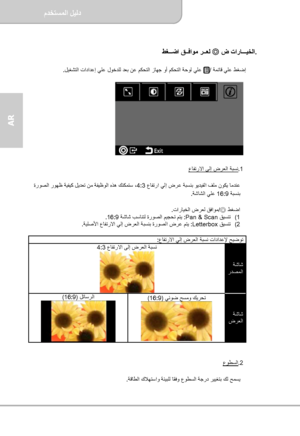 Page 66مﺪﺨﺘﺴﻤﻟا ﻞﻴﻟد  
              ﺔﺤﻔﺻ   10
AR 
 
ﻂﻐggggﺿا  ﻖgggﻓاﻮﻣ ﺮggggﻌﻟ 
◎ ض تارﺎgggggﻴﺨﻟا.  
 
 ﺔﻤﺋﺎﻗ ﻲﻠﻋ ﻂﻐﺿإ/ ﻞﻴﻐﺸﺘﻟا تاداﺪﻋإ ﻲﻠﻋ لﻮﺧﺪﻠﻟ ﺪﻌﺑ ﻦﻋ ﻢﻜﺤﺘﻟا زﺎﻬﺟ وأ ﻢﻜﺤﺘﻟا ﺔﺣﻮﻟ ﻲﻠﻋ   .  
 
    
      
.1  عﺎﻔﺗرﻻا ﻰﻟإ ضﺮﻌﻟا ﺔﺒﺴﻧ 
 
عﺎﻔﺗرا ﻲﻟإ ضﺮﻋ ﺔﺒﺴﻨﺑ ﻮﻳﺪﻴﻔﻟا ﻒﻠﻣ نﻮﻜﻳ ﺎﻣﺪﻨﻋ   4:3  ﺔﻔﻴﻇﻮﻟا ﻩﺬه ﻚﻨﻜﻤﺘﺳ ،  ةرﻮﺼﻟا رﻮﻬﻇ ﺔﻴﻔﻴآ ﻞﻳﺪﻌﺗ ﻦﻣ
 ﺔﺒﺴﻨﺑ 16:9 ﺔﺷﺎﺸﻟا ﻲﻠﻋ   .  
 
 ﻂﻐﺿا ◎ / تارﺎﻴﺨﻟا ضﺮﻌﻟ ﻖﻓاﻮﻣ  .  
(1
  ﻖﻴﺴﻨﺗ Pan & Scan  :  ﺔﺷﺎﺷ ﺐﺳﺎﻨﺘﻟ ةرﻮﺼﻟا ﻢﻴﺠﺤﺗ ﻢﺘﻳ 16:9  .   (2    ﻖﻴﺴﻨﺗ Letterbox  : ﺔﻴﻠﺻﻷا...