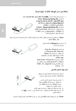 Page 68مﺪﺨﺘﺴﻤﻟا ﻞﻴﻟد  
              ﺔﺤﻔﺻ   12
AR 
ﺔﻴﺣﻮﻟ ةﺰﻬﺟأ وأ ﺔﻴآﺬﻟا ﻒﺗاﻮﻬﻟا ﻦﻣ ةرﻮﺻ طﺎﻘﺳإ  
 
1.    ـﺑ ﺔﻤﻋﺪﻣ ﺔﻴآذ ﻒﺗاﻮه ﻞﻴﺻﻮﺗ MHL   ) ةدﻮﺠﻟا ﺔﻴﻟﺎﻋ لﻮﻤﺤﻣ ﻒﺗﺎه ﺔﻠﺻو ( طﺎﻘﺳﻺﻟ    .  
 ﻞﻴﺻﻮﺘﺑ ﻢﻗ Samsung Galaxy S2 ﺔﻇﻮﺤﻠﻣ ، :  
new HTC one  ، one X+  ، one X  ، one S  وأ 
Sony Xperia Z  ﻞﺑﺎآ ﺔﻄﺳاﻮﺑ رﻮﺘﻜﻴﺟوﺮﺒﻟا ﻊﻣ 
MHL )  A  ﻲﻟإ  USB D زاﺮﻃ  HDMI   .(             
 ﻞﻴﺻﻮﺘﺑ ﻢﻗ Samsung Galaxy S4 ،    ﺔﻇﻮﺤﻠﻣ 2  
 ﻞﺑﺎآ ﻖﻳﺮﻃ ﻦﻋ رﻮﺘﻜﻴﺟوﺮﺒﻟا ﻊﻣ MHL
  ) A  ﻲﻟإ  USB D  
زاﺮﻃ HDMI (  و    Samsung 5  لﻮﺤﻣ ﻲﻟإ  MHL   11...