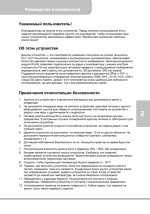 Page 109Руководство пользователя 
             Страница 1 
RU 
Уважаемый пользователь! 
Благодарим вас за покупку этого устройства. Перед началом использования этого 
изделия рекомендуется подробно изучить это руководство, чтобы использовать ваш 
новый пикопроектор максимально эффективно. Желаем вам множества приятных 
впечатлений!  
 
Об этом устройстве  
Данное устройство — это пикопроектор новейшего поколения на основе технологии 
DLP. DLP-технология, применяемая в высококлассных кинопроекторах, обеспечивает...