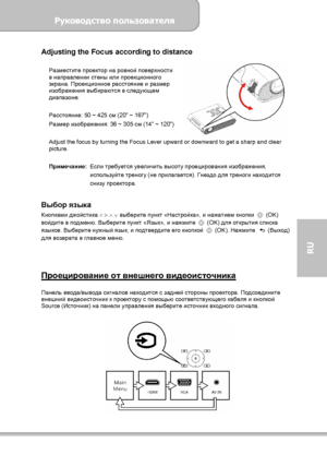 Page 117Руководство пользователя 
             Страница 9 
RU 
Adjusting the Focus according to distance  
Разместите проектор на ровной поверхности 
в направлении стены или проекционного 
экрана. Проекционное расстояние и размер 
изображения выбираются в следующем 
диапазоне: 
 
Расстояние: 50 ~ 425 см (20” ~ 167”) 
Размер изображения: 36 ~ 305 см (14” ~ 120”) 
     
Adjust the focus by turning the Focus Lever upward or downward to get a sharp and clear 
picture. 
 Примечание: Если требуется увеличить высоту...