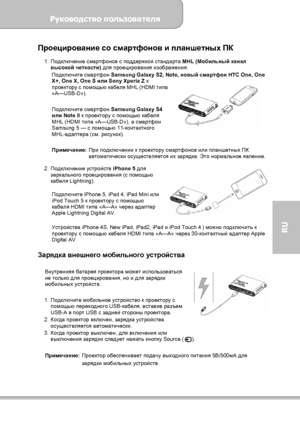 Page 121Руководство пользователя 
             Страница 13 
RU 
Проецирование со смартфонов и планшетных ПК 
1. Подключение смартфонов с поддержкой стандарта 
MHL (Мобильный канал 
высокой четкости) для проецирования изображения. 
Подключите смартфон 
Samsung Galaxy S2, Note, новый смартфон HTC One, One 
X+, One X, One S или Sony Xperia Z к 
проектору с помощью кабеля MHL (HDMI типа 
«A—USB-D»). 
 
Подключите смартфон 
Samsung Galaxy S4 
или Note II к проектору с помощью кабеля 
MHL (HDMI типа «A—USB-D»), а...