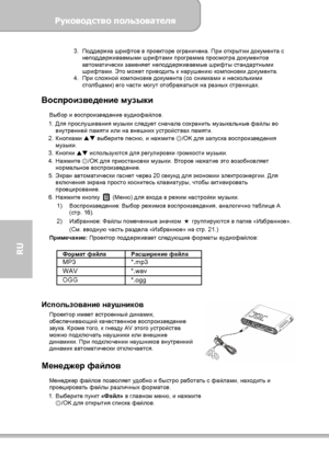 Page 128Руководство пользователя 
             Страница 20 
RU 
3. Поддержка шрифтов в проекторе ограничена. При открытии документа с 
неподдерживаемыми шрифтами программа просмотра документов 
автоматически заменяет неподдерживаемые шрифты стандартными 
шрифтами. Это может приводить к нарушению компоновки документа. 
4. При сложной компоновке документа (со снимками и несколькими 
столбцами) его части могут отображаться на разных страницах. 
 
Воспроизведение музыки 
Выбор и воспроизведение аудиофайлов. 
1. Для...