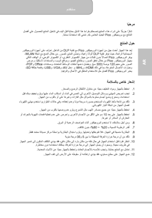 Page 145مدختسم  
             1 ةحفصلا
AR  
ابحرم
ً  
جتنملا ءاذھ ءارش يلع لايزج اركش ً
ً
.  لضفأ يلع لوصحلل جتنملا ليغشت يف ءديلا لبق ةيانعب ليلدلا اذھ ةءارقب مكحصنن
 روتكيجورب عم جئاتنلا Pico كب صاخلا ديدجلا   . اعتمم امادختسا كل ينمتن ًً
.  
 
 جتنملا لوح  
 روتكيجوربلا ةزھجأ نم ليج ثدحأ زاھجلا اذھ دعيُ
Pico ينقت عم   ة DLP لخادلا نم   .  روتكيجوربلا ةزھجأ ىلع فّ رعت
 ةينقت رفوت ثيح ،ةعئارلا ةيئامنيسلا DLP روصلل نيابتلا نّ سحتو ،ةيھاز اناولأ  ً
 .  ةكبش عم جمدلا للاخ نم WLAN  ،
 روتكيجوربلا رفوي Pico  يكذلا...