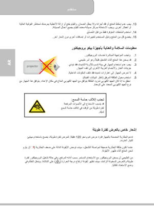 Page 146مدختسم  
             2 ةحفصلا
AR  
13 .   نامضلا لطبي لاإو هئازجأ كف وأ جتنملا طاقسإ مدع بجي  .  ةيلاعلا ةيتلوفلا رطاخمل كضرعي ةيطغلأا ةلازإ وأ حتفب مايقلاو
ىرخأ راطخأ وأ  . يص زكرمب ةناعتسلاا بجيو ةنايصلا لامعأ عيمجب مايقلل دمتعم ةنا .  
14 .   عنصملا لبق نم طقف ةرفوتملا تاقحلملا مدختسا ّ
ُ
.  
15 .   رخآ راعشإ نود ىرخأ تافاضإ وأ
 تارييغتل مدختسملا ليلدو جتنملا نم لك عضخي .  
 
روتكيجورب وكيب ةزھجأب ةيانعلاو ةملاسلا تامولعم  
1 .   روتكيجوربلا تاسدعل ةرشابملا ةھجاوملا بنجتو .  
2 .   نخسي دق يعيبط رمأ...