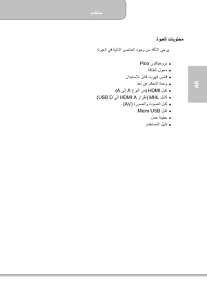 Page 149مدختسم  
             5 ةحفصلا
AR  
 
ةوبعلا تايوتحم  
ةوبعلا يف ةيلاتلا رصانعلا دوجو نم دكأتلا ىجري :  
 
    روتكيجورب  Pico  
    ةقاطلا لوحم  
   لادبتسلال لباق ءابرھك سباق  
   دعُ ب نع مكحتلا ةدحو  
    لبك HDMI )   عونلا نم A  ىلإ  A (  
    لباك MHL )   زارط HDMI A  يلإ  USB D  (  
    ةروصلاو توصلا لبك ) AV (  
   لبك  
Micro USB  
    لمح ةبيقح  
   مدختسملا ليلد  
 
 
Downloaded From projector-manual.com Aiptek Manuals 