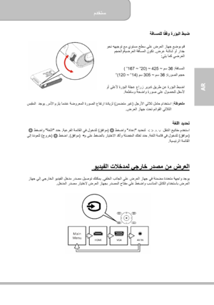 Page 153مدختسم  
             9 ةحفصلا
AR  
 ةفاسملل اقفو ةرؤبلا طبض ً
  
 وحن هھيجوت عم يوتسم حطس يلع ضرعلا زاھج عضوب مق
ضرع ةشاش وأ رادج  .  مجحلاوةيضرعلا ةفاسملا نوكت
يلي امك يضرعلا   :  
 
لا ةفاسم  : 36  مس  ~   425   ~ )  20 ”   ~   167 ” (   
ةروصلا مجح  : 36  مس  ~   305  مس  ) 14 ”   ~   120 ”(    
      
 وأ ىلعلأ ةرؤبلا ةلجع عارز
 ريودت قيرط نع ةرؤبلا طبضا
ةعطاسو ةحضاو ةروص ىلع لوصحلل لفسلأ .  
 
ةظوحلم :    لجرلأا يثلاث لماح مادختسا ) نمضتم ريغ  ( مزلي امدنع ةضورعملا ةروصلا عافترا ةدايزل رملأا   ....