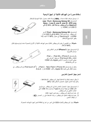 Page 157مدختسم  
             13 ةحفصلا
AR  
ةيحول ةزھجأ وأ ةيكذلا فتاوھلا نم ةروص طاقسإ  
.1    ـب ةمعدم ةيكذ فتاوھ ليصوت
MHL )  تاھ ةلصو ةدوجلا ةيلاع لومحم ف  ( طاقسلإل   .  
 ليصوتب مق
Samsung Galaxy S2 ةظوحلم ، :  new 
HTC one  ، one X+  ، one X  ، one S  وأ  Sony 
Xperia Z  لباك ةطساوب روتكيجوربلا عم  MHL )  A
 يلإ 
USB D زارط   HDMI   .(
      
     
 
 ليصوتب مق
Samsung Galaxy S4 ،    ةظوحلم 2  عم 
 لباك قيرط نع روتكيجوربلا
MHL   ) A
 يلإ  USB D زارط   
HDMI (   و  Samsung 5  لوحم يلإ  MHL   11  تيبثت  )...