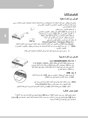 Page 158مدختسم  
             14 ةحفصلا
AR  
ةركاذلا نم ضرعلا  ةيلخاد ةركاذ نم ضرعلا  
ةعس ةيلخاد ةركاذ ىلع روتكيجوربلا يوتحي   2  ةعس ةيلاخ ةحاسمو تياباجيج  1.2 تافلملا نيزختل تياباجيج   .  ىجري
ويبمكلا وأ يصخشلا رتويبمكلا نم طئاسولا تافلم ليزنت  ىلإ يرتفدلا رت
ضرعلل ةيلخادلا ةركاذلا :  
.1   روتكيجوربلاو رتويبمكلا ليغشتب مق .  
.2    ذفنم ليصوتب مق USB  يصخشلا رتويبمكلاب روتكيجوربلاب قيقدلا 
 لباك ربع يرتفدلا رتويبمكلا وأ USB  .
 ،لاصتلاا متي نأ درجمبو
ةقاطلا ريفوتل ايئاقلت ةيوھتلا ةحورمو ةشاشلا ليغشت فاقيإ...