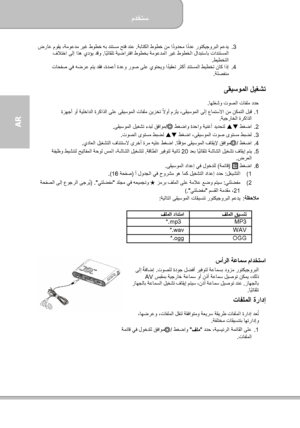 Page 164مدختسم  
             20 ةحفصلا
AR  
.3   ةباتكلا طوطخ نم ادودحم اددع روتكيجوربلا معدي ًً
 . ضراع موقي ،ةموعدم ريغ طوطخ هب دنتسم حتف دنع  
ايئاقلت ةيضارتفا طوطخب ةموعدملا ريغ طوطخلا لادبتساب تادنتسملا ً
 .  فلاتخا ىلإ اذھ يدؤي دقو
طيطختلا .  
.4    تاحفص يف هضرع متي دقف ،ةدمعأ ةدعو روص ىلع يوتحيو اديقعت رثكأ دنتسملا طيطخت ناك اذإ ً
ةلصفنم .  
 
ىقيسوملا ليغشت  
اھلغشو توصلا تافلم ددح .  
.1   متسلاا نم نكمتلا لبق  ةزھجأ وأ ةيلخادلا ةركاذلا ىلع ىقيسوملا تافلم نيزخت لاوأ مزلي ،ىقيسوملا ىلإ عا ً
ةيجراخلا...