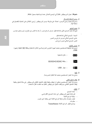 Page 166مدختسم  
             22 ةحفصلا
AR  
ةظوحلم :   شت متي امدنع نّ سحملا عضولا يلإ أيئاقلت روتكيجوربلا لوحت ً
ًُ
ةقاطلا لوحمب هليغ .  
 
.2    طاقسلإا عضو ) ةسدعلا  (
 
 ةقيرط ىلع ادامتعا ،ضرعلا عضو ديدحتب كل حمسي ً
روتكيجوربلا ضرع  .  يف ليصفتلاب ةيلمعلا ىلع علاطلاا ىجريُ
 ةحفص 12  .    
 
.3    دھشملا ديدحت
 
نول و عوطس عم صنلا ةءارق وأ ،روص حئارش ضرع ،مليف ةدھاشمل يلاثم عضولا ديدحت كل حيتت نزاوتم نيابتو  .  
.  
 امنيسلا  :  مليف ةدھاشمل يلاثملا عضولا  
يداع  :  روصلا نم حئارش ضرعل يلاثملا عضولا  
صنلا...