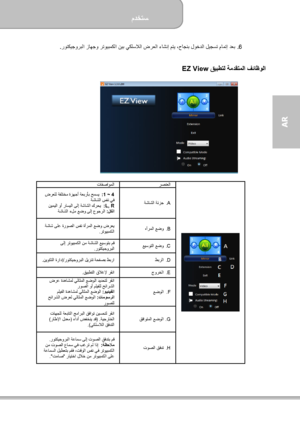 Page 171مدختسم  
             27 ةحفصلا
AR  
6 .   روتكيجوربلا زاھجو رتويبمكلا نيب يكلسلالا ضرعلا ءاشنإ متي ،حاجنب لوخدلا ليجست مامتإ دعب .  
 
 
 قيبطتل ةمدقتملا فئاظولا EZ View   
  رصنعلا   تافصاوملا  
.A   شلا ةئزج ةشا   1 ~ 4 :    ضرعلل ةفلتخم ةزھجأ ةعبرأب حمسي
ةشاشلا سفن يف  
L, R :   نيميلا وأ راسيلا ىلإ ةشاشلا كرحي  
لكلا  : ةشاشلا ءلم عضو ىلإ عوجرلا  
.B   هآرملا عضو    ةشاش ىلع ةروصلا سفن ةآرملا عضو ضرعي
رتويبمكلا .  
.C   عيسوتلا عضو    ىلإ رتويبمكلا نم ةشاشلا عيسوتب مق
روتكيجوربلا  .  
.D   طبرلا...