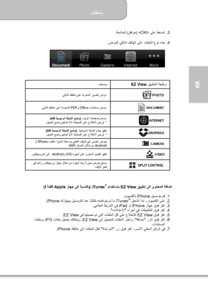 Page 175مدختسم  
             31 ةحفصلا
AR  
.3    ىلع طغضا    ) قفاوم ( ةعباتملل  .  
 
.4   ضرعلل يكذلا فتاھلا ىلع تافلملا عون ددح .  
 
  
 
قيبطتلا ةفيظو
  EZ View  
فصو  
 يكذلا كفتاھ ىلع ةنزخملا روصلا ضرع .  
  تادنتسم ضرع Office و  PDF يكذلا كفتاھ ىلع ةنزخملا  .  
 بيولا تاحفص ضرع  .
) طقف ةيسيئرلا ةكبشلا عضو (  
 *  ةحفصلا ىلع علاطلاا ىجرُ ي 31 ليمعلا عضو نيكمتل  .  
 ةيباحسلا ةكبشلا مداخ قفدت  .
) طقف ةيسيئرلا ةكبشلا عضو (  
 *  ةحفصلا ىلع علاطلاا ىجرُ ي 31 ليمعلا عضو نيكمتل  .  
  فتاھ اريماك ةطساوب...