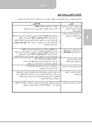 Page 179مدختسم  
             35 ةحفصلا
AR  
اھلح ةلواحمو لاطعلأا فاشتكا  
وربلا ناك اذإ دمتعملا ةمدخلا زكرمب لاصتلاا لبق هاندأ ةدراولا رصانعلا صحفاف ،بسانملا لكشلاب لمعي لا روتكيج .  
 
ضرعلا
ََ  صحفلا ةطقن   هليصوت دنع لمعي لا روتكيجوربلا رتويبمك وأ لومحم رتويبمكبلباكب يصخش .  
.1   لباكلا ليصوت ةحص نم ققحت  HDMI  .  .2    ىلإ يصخشلا رتويبمكلا ليوحت نم دكأت روتكيجوربلا ضرع .  
 تيبثتل بيولا ةحفص حتف نكمي لا حفصتم نم ليغشتلا جمانربرتويبمكلا .  .1    ةكبش نيكمتب مق WLAN ةطقن ددحو ،يصخشلا رتويبمكلا وأ يرتفدلا...