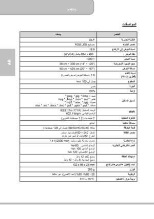 Page 180مدختسم  
             36 ةحفصلا
AR  
تافصاوملا 
 
رصنعلا فصو 
ةيرصبلا ةينقتلا DLP ردصم ءوضلا   حيباصم LED   RGB عافترلاا ىلإ ضرعلا ةبسن 16:9 ضرعلا ةقد 854 x 480   لسكيب  (W VGA) نيابتلا ةبسن 1000:1 ةضورعملا ةروصلا مجح 36 cm ~ 300 cm (14” ~ 120”) ضرعلا ةفاسم 50 cm ~ 425 cm (20” ~ 167”) ءاقللإا ةبسن  
) يرطق  : ةفاسم (  1.6 ) ضرعلا ةفاسم / ةروصلا ضرع ( 
عوطسلا  يلإ لصي 100  ةعمش  ةرؤبلا يودي ةحازإ 100% 
ليغشتلا قيسنت ةروص  : *.jpeg, *.jpg, *.bmp ويديف .* : avi  , .* mov  , .* mp 4  , .* mpg توص  : *.mp3,...