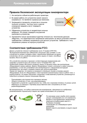 Page 59Руководство пользователя  
             Страница 2 
RU 
проектор
Правила безопасной эксплуатации пикопроектора 1. Не смотрите в объектив работающего проектора. 
2. Во время работы это устройство может немного 
нагреваться, что является нормальным явлением. 
3. Запрещается применять устройство в слишком 
пыльных условиях. Частицы пыли и другие 
инородные предметы могут повредить 
устройство. 
4. Оберегайте устройство от воздействия сильных 
вибраций. Это может повредить внутренние 
компоненты устройства....