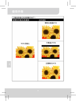 Page 59使用手冊 
4 
TC 
 
三種投影模式的效果顯示如下： 
智慧型手機(來源)畫面 投影畫面 
橫移且填滿(4:3) 
字幕盒(16:9) 
16:9長寬比 
主題模式(4:3)  