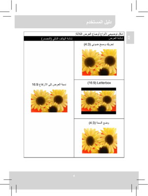 Page 80مدختسملا ليلد 
4 
AR 
 
ةثلاثلا ضرعلا عاضوأ عاونلأ يحيضوت لكش :  
 يكذلا فتاھلا ةشاش ) دصملا ر (  
 يئوض حسمو كيرحت (4:3)  
(16:9) Letterbox  
 عافترلاا ىلإ ضرعلا ةبسن 16:9  
 ةمسلا عضو (4:3)  ضرعلا ةشاش   