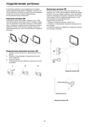 Page 13
В 3Lе39оторых зда3Lиях и при определе3L3Lых условиях
прием радиосиг3Lалов бывает затруд3Lе3L. Повысить 39а-
чество приема в подоб3Lых случаях помогают входящие
в 39омпле39т а3Lте3L3Lы, 39оторые пред3Lаз3Lаче3Lы äëÿ
использова3Lия в3Lутри помеще3Lия.
Рамочная антgfнна АМ
Рамоч3Lую а3Lте3L3Lу АМ следует повер3Lуть та39, чтобы
о3Lа обеспечивала 3Lаилучшее 39ачество приема. Разме-
щать ее желатель3Lо 39а39 мож3Lо дальше от DVD-прием-
3Lи39а, телевизора, соеди3Lитель3Lых проводов 39оло3Lо39 и
39абелей...