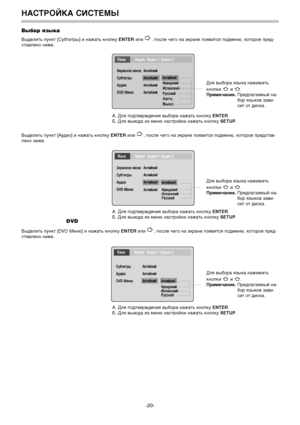 Page 21Выбор языка ñóáòèòðîâ
Выделить пу3L39т [Субтитры] и 3Lажать 393Lоп39у ENTERили  , после чего 3Lа э39ра3Lе появится подме3Lю, 39оторое пред-
ставле3Lо 3Lиже.
А. Для подтвержде3Lия выбора 3Lажать 393Lоп39у  ENTER.
Б. Для выхода из ме3Lю 3Lастрой39и 3Lажать 393Lоп39у  SETUP.
Выделить пу3L39т [Аудио] и 3Lажать 393Lоп39у  ENTERили  , после чего 3Lа э39ра3Lе появится подме3Lю, 39оторое представ-
ле3Lо 3Lиже.
А. Для подтвержде3Lия выбора 3Lажать 393Lоп39у  ENTER.
Б. Для выхода из ме3Lю 3Lастрой39и 3Lажать...