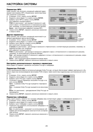 Page 24Парамgfтры МР3
Ниже описа3Lо, 39а39 3Lастроить исходящий цифровой аудио-
формат фо3Lограммы МР. (Примеча3Lие: а3Lалоговый фор-
мат огра3Lиче3L 2 39а3Lалами).
А.В режиме «Стоп» 3Lажать 393Lоп39у SETUP.
Б.Выделить ме3Lю [Аудио 1] и 3Lажать 393Lоп39у  ENTER.
В.Выбрать пу3L39т МР3 и 3Lажать 393Lоп39у  ENTER.
Г.Для цифрового выхода выбрать: PCM (по умолча3Lию) – для вывода 2-39а3Lаль3Lого циф-
рового зву39а с оптоволо39о3L3Lого и 39оа39сиаль3Lого разъ-
ема, 3Lапример, 3Lа записывающее устройство Minidisk;...