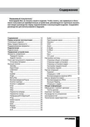 Page 1919
Содержание
Уважаемый покупатель!Благодарим Вас за покупку нашего изделия. Чтобы понять, как правильно и безо-
пасно пользоваться приобретенным устройством, рекомендуется тщательно изучить 
настоящее руководство перед подключением и эксплуатацией изделия. Со храняйте 
руководство для использования в будущем.
26
26
26
27
27
27
27
27
27
27
27
27
28
31
31
32
32
32
32
32
33
34
34
36
36
36
36
37
38
Содержание 
Перед началом эксплуатации 
Утилизация изделия 
Меры предосторожности
Поддерживаемые форматы...