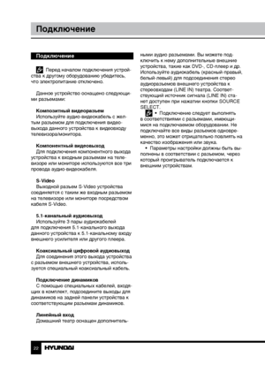 Page 222223
ПодключениеУправление устройством
Подключение
  Перед началом подключения устрой-
ства к другому оборудованию убедитесь, 
что электропитание отключено.
Данное устройство оснащено следующи-
ми разъемами:
Композитный видеоразъем
Используйте аудио-видеокабель с жел-
тым разъемом для подключения видео-
выхода данного устройства к видеовходу 
телевизора/монитора.
Компонентный видеовыход
Для подключения компонентного выхода 
устройства к входным разъемам на теле-
визоре или мониторе используются все три...