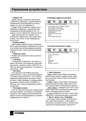 Page 282829
Управление устройствомУправление устройством
•  Формат TВ
4:3 PS: Когда устройство подключено 
к обычному телевизору, широкоэкранное 
изображение воспроизводится на всем 
экране, но часть его обрезается. 4:3 LB: Когда устройство подключено к 
обычному телевизору, широкоэкранное 
изображение воспроизводится так, что 
сверху и снизу появляются черные полосы. 16:9: Используйте этот режим, если 
устройство подключено к обычному теле-
визору и вы хотите чтобы изображение 
было сжато. •  Выбор камеры
При...