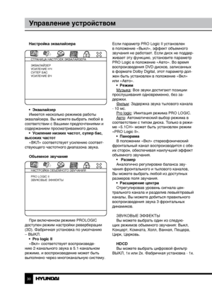 Page 303031
Управление устройствомУправление устройством
Настройка эквалайзера
СТРАНИЦА НАСТРОЕК ЭКВАЛАЙЗЕРА
ЭКВАЛАЙЗЕР
УСИЛЕНИЕ НЧ
СУПЕР БАС
УСИЛЕНИЕ ВЧ
•  Эквалайзер
Имеется несколько режимов работы 
эквалайзера. Вы можете выбрать любой в 
соответствии с Вашими предпочтениями и 
содержанием просматриваемого диска. •  Усиление низких частот, супер бас, 
высоких частот «ВКЛ» соответствует усилению соответ-
ствующего частотного диапазона звука.
Объемное звучание
НАСТРОЙКА ОБЪЕМНОГО ЗВУЧАНИЯ
PRO LOGIC II
ЗВУКОВЫЕ...