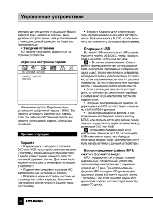 Page 323233
Управление устройствомУправление устройством
смотром детьми дисков и защищает Ваших 
детей от сцен насилия и эротики. Диск, 
уровень которого выше, чем установленный 
с помощью данной функции, не будет вос-
производиться.
•  Заводские установки
Вы можете установить фабричные на-
стройки устройства.
Страница настройки пароля
УСТАНОВКА ПАРОЛЯ
ЗАПРОС ПАРОЛЯ
ПАРОЛЬ
Изменение пароля. Первоначально 
установлен фабричный пароль 136900. Вы 
можете установить собственный пароль. 
Если Вы забыли собственный...