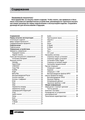 Page 202021
СодержаниеПеред началом эксплуатации
Уважаемый покупатель!Благодарим Вас за покупку нашего изделия. Чтобы понять, как правильно и безо-
пасно пользоваться приобретенным устройством, рекомендуется тщательно изучить 
настоящее руководство перед подключением и эксплуатацией изделия. Со храняйте 
руководство для использования в будущем.
27
27
28
28
28
28
28
28
28
28
28
28
29
31
32
32
33
33
33
33
33
34
35
36
36
37
37
37
37
38
39
Содержание 
Перед началом эксплуатации 
Утилизация изделия 
Меры...