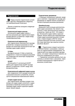 Page 232223
Перед началом эксплуатацииПодключение
Подключение
  Перед началом подключения устрой-
ства к другому оборудованию убедитесь, 
что электропитание отключено.
Данное устройство оснащено следующи-
ми разъемами:
Композитный видео разъем
Используйте аудио-видео кабель с 
желтым разъемом для подключения видео 
выхода данного устройства к видео входу 
телевизора/монитора.
Компонентный видеовыход
Для подключения компонентного выхода 
устройства к входным разъемам на теле-
визоре или мониторе используются все...