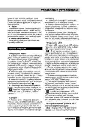 Page 333233
Управление устройствомУправление устройством
детей от сцен насилия и эротики. Диск, 
уровень которого выше, чем установленный 
с помощью данной функции, не будет вос-
производиться.
•  Пароль
Изменение пароля. Первоначально уста-
новлен фабричный пароль 136900. Вы мо-
жете установить собственный пароль. Если 
Вы забыли собственный пароль, вы можете 
использовать пароль 136900 как основной. •  Заводские установки
Вы можете установить фабричные на-
стройки устройства.
Прочие операции
Операции с радио...