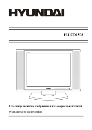 Page 1H-LCD1508 (www.hyundai-electronics.ru)                                                                       РУССКИЙ 1H-LCD1508Телевизор цветного изображения жидкокристаллическийРуководство по эксплуатации 