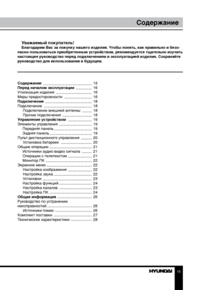 Page 1515
Содержание
Уважаемый покупатель!Благодарим Вас за покупку нашего изделия. Чтобы понять, как правильно и безо-
пасно пользоваться приобретенным устройством, рекомендуется тщательно изучить 
настоящее руководство перед подключением и эксплуатацией изделия. Со храняйте 
руководство для использования в будущем.
Содержание 
Перед началом эксплуатации 
Утилизация изделия
Меры предосторожности
Подключение
Подключение Подключение внешней антенны
Прочие подключения
Управление устройством
Элементы управления...