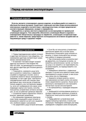 Page 1616
Перед началом эксплуатации
Если вы желаете утилизировать данное изделие, не выбрасывайте его вместе с 
обычным бытовым мусором. Существует отдельная система сбора использованных 
электронных изделий в соответствии с законодательством, которая предполагает 
соответствующее обращение, возврат и переработку. Обращайтесь в органы местного управления за инструкциями по правильной 
утилизации продукта. Тем самым Вы обеспечите утилизацию Вашего изделия с 
соблюдением обязательных процедур по обработке,...