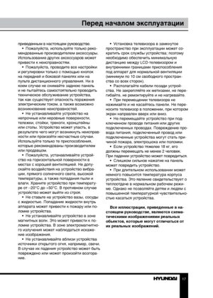 Page 1717
Перед началом эксплуатации
приведенным в настоящем руководстве.•  Пожалуйста, используйте только реко-
мендованные производителем аксессуары. 
Использование других аксессуаров может 
привести к неисправностям. •  Пожалуйста, проводите все настройки 
и регулировки только с помощью кнопок 
на передней и боковой панелях или на 
пульте дистанционного управления. Ни в 
коем случае не снимайте заднюю панель 
и не пытайтесь самостоятельно проводить 
техническое обслуживание устройства, 
так как существует...