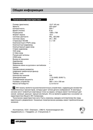 Page 1414
Общая информация
Технические характеристики
Размер (диагональ)     15.6” (40 см)
Яркость        220 кд/м2
Контрастность       500:1
Время отклика        8 мс
Разрешение        1366 x 768
Формат экрана        16:9
Система цветности      PAL, SECAM
Система звука        DK, I, BG
Стереозвук NICAM      2 x 1 Вт
Компонентный (YPbPr) вход    +
Композитный видеовход      +
Компьютерный аудио вход    +
Стерео аудиовход      +
VGA вход        +
S-Video вход        +
Разъем для антенны      +
HDMI вход...