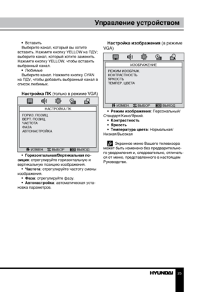 Page 252425
Управление устройствомУправление устройством
•  Вставить
Выберите канал, который вы хотите 
вставить. Нажмите кнопку YELLOW на ПДУ; 
выберите канал, который хотите заменить. 
Нажмите кнопку YELLOW, чтобы вставить 
выбранный канал. •  Любимые
Выберите канал. Нажмите кнопку CYAN 
на ПДУ, чтобы добавить выбранный канал в 
список любимых.
Настройка ПК  (только в режиме VGA)
НАСТРОЙКА ПК
ИЗМЕН. ВЫБОР ВЫХОД
ГОРИЗ. ПОЗИЦ.
ВЕРТ. ПОЗИЦ.
ЧАСТОТА
ФАЗА
АВТОНАСТРОЙКА
•  Горизонтальная/Вертикальная по-
зиция:...