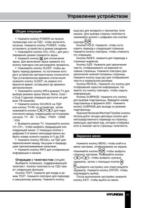 Page 212021
Управление устройствомУправление устройством
Общие операции
•  Нажмите кнопку POWER на панели 
телевизора или на ПДУ, чтобы включить 
питание. Нажмите кнопку POWER, чтобы 
установить устройство в режим ожидания. •  Нажимайте кнопки VOL-/VOL+ для регу-
лирования уровня громкости звука. •  Нажмите кнопку 
 для отключения 
звука. Для включения звука нажмите эту 
кнопку повторно или регулируйте громкость. •  Нажимайте кнопку SLEEP, чтобы вы-
брать период времени, по истечении кото-
рого устройство...