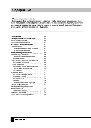 Page 1414
Содержание
Уважаемый покупатель!Благодарим Вас за покупку нашего изделия. Чтобы понять, как правильно и безо-
пасно пользоваться приобретенным устройством, рекомендуется тщательно изучить 
настоящее руководство перед подключением и эксплуатацией изделия. Со храняйте 
руководство для использования в будущем.
Содержание 
Перед началом эксплуатации 
Утилизация изделия
Меры предосторожности
Установка и подключение
Подключение Подключение внешней антенны
Прочие подключения
Управление устройством
Элементы...