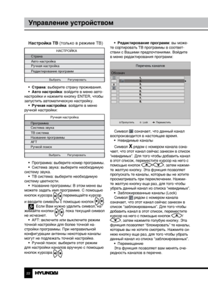 Page 222223
Управление устройствомУправление устройством
Настройка ТВ (только в режиме ТВ)
НАСТРОЙКА
Страна
Авто настройка
Ручная настройка
Редактирование программ
Выбрать  Регулировать
•  Страна: выберите страну проживания.
•  Авто настройка: войдите в меню авто-
настройки и нажмите кнопку ENTER, чтобы 
запустить автоматическую настройку.  •  Ручная настройка: войдите в меню 
ручной настройки:
Ручная настройка
Программа
Система звука
ТВ система
Название программы
AFT
Ручной поиск
Выбрать  Регулировать
•...