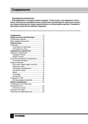 Page 121213
СодержаниеПеред началом эксплуатации
Уважаемый покупатель!Благодарим Вас за покупку нашего изделия. Чтобы понять, как правильно и безо-
пасно пользоваться приобретенным устройством, рекомендуется тщательно изучить 
настоящее руководство перед подключением и эксплуатацией изделия. Со храняйте 
руководство для использования в будущем.
Содержание 
Перед началом эксплуатации 
Утилизация изделия
Меры предосторожности
Подключение
Установка Установка на подставку
Установка на стену
Управление устройством...