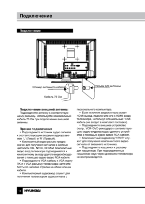 Page 181819
ПодключениеУправление устройством
Подключение
Подключение внешней антенны
Подсоедините антенну к соответствую-
щему разъему. Используйте коаксиальный 
кабель 75 Ом при подключении внешней 
антенны.
Прочие подключения•  Подсоедините источник аудио сигнала 
к соответствующим входным аудиоразъе-
мам ‘L’ (Левый) и ‘R’ (Правый). •  Композитный видео разъем предна -
значен для получения сигналов в системе 
цветности PAL, NTSC, SECAM. Композитный 
видео вход телевизора подсоединяется к 
композитному выходу...