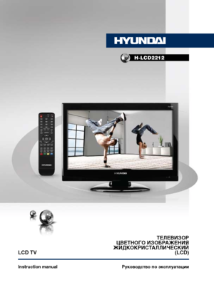 Page 1LCD TV
Руководство по эксплуатации 
Instruction manual
H-LCD2212
ТЕЛЕВИЗОР
ЦВЕТНОГО ИЗОБРАЖЕНИЯ
ЖИДКОКРИСТАЛЛИЧЕСКИЙ (LCD)
 